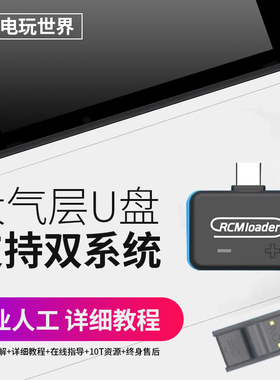 switch ns破解 软破大气层V10注入器双系统短接 13.2系统离线升级