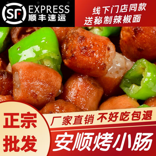 正宗安顺烤小肠贵州特产
