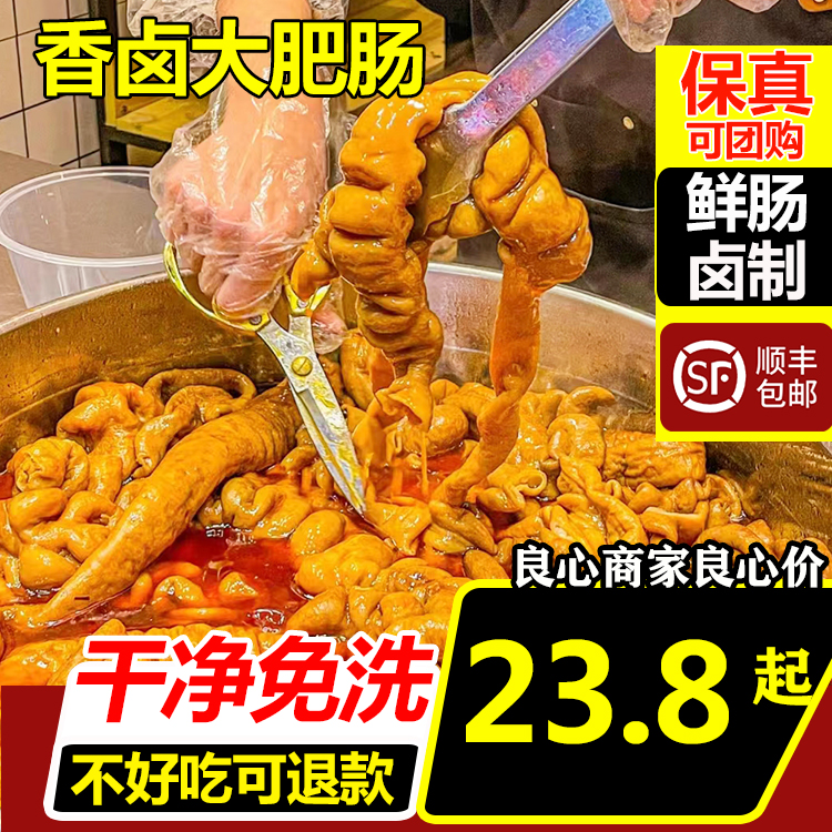 香卤肥肠贵州烧烤地摊卤味猪大肠加热即食酱卤猪大肠新鲜干净免洗