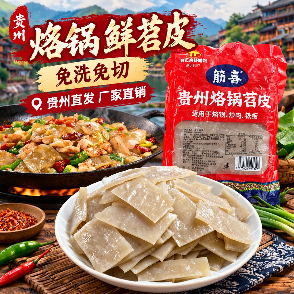 贵州特产鲜苕皮500克烧烤烙锅火锅炒菜凉拌串串苕皮红苕粉皮袋装