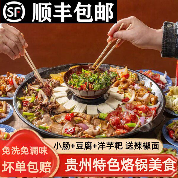 贵州烙锅套餐 大方手撕豆腐   安顺烤小肠  爆浆豆腐  洋芋粑