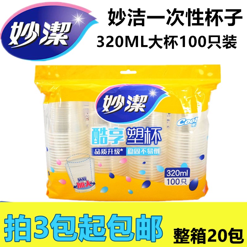 妙洁一次性透明只装塑杯