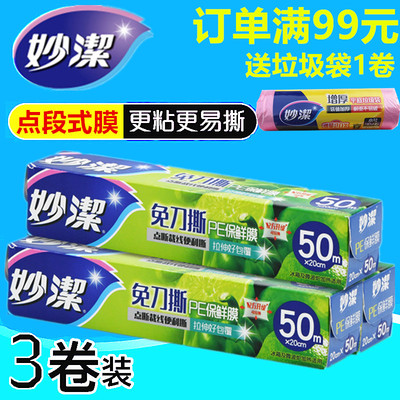 妙洁PE保鲜膜免刀撕点断一次性20cm*50米厨房家用食品微波手撕式