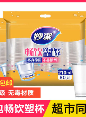 妙洁塑杯一次性杯子水杯口杯210ml80只杯稳固不易倾倒太空杯包邮