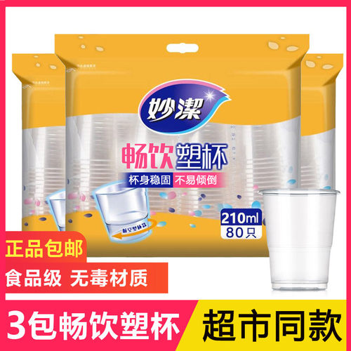 妙洁塑杯一次性210ml80稳固不易