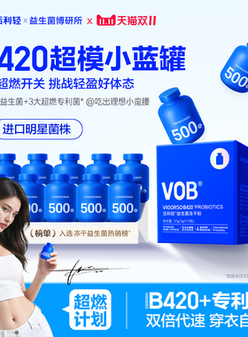 汉臣氏活利轻VOB小蓝罐瓶B420益生菌成人男女肠胃超燃身材冻干粉