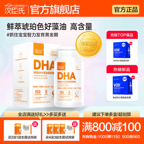汉臣氏磷脂DHA藻油凝胶糖果