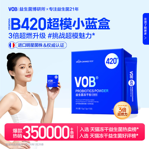 VOB超燃小蓝盒B420益生菌