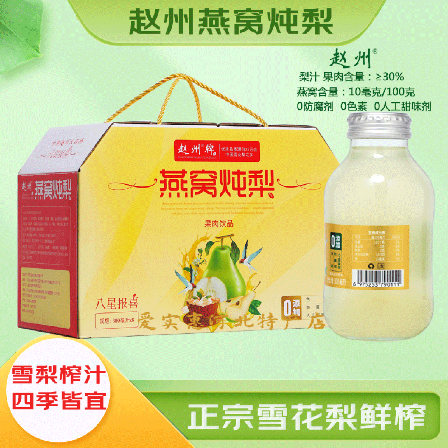 鲜榨雪梨汁饮料赵州燕窝