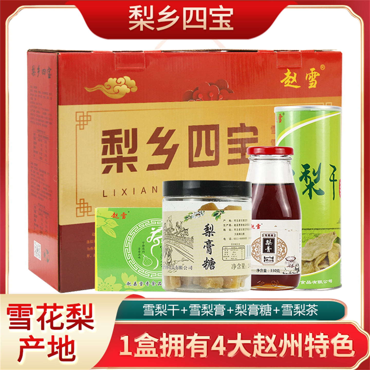 赵雪梨乡四宝礼盒河北石家庄特产雪梨干梨膏梨膏糖梨茶组合大礼包