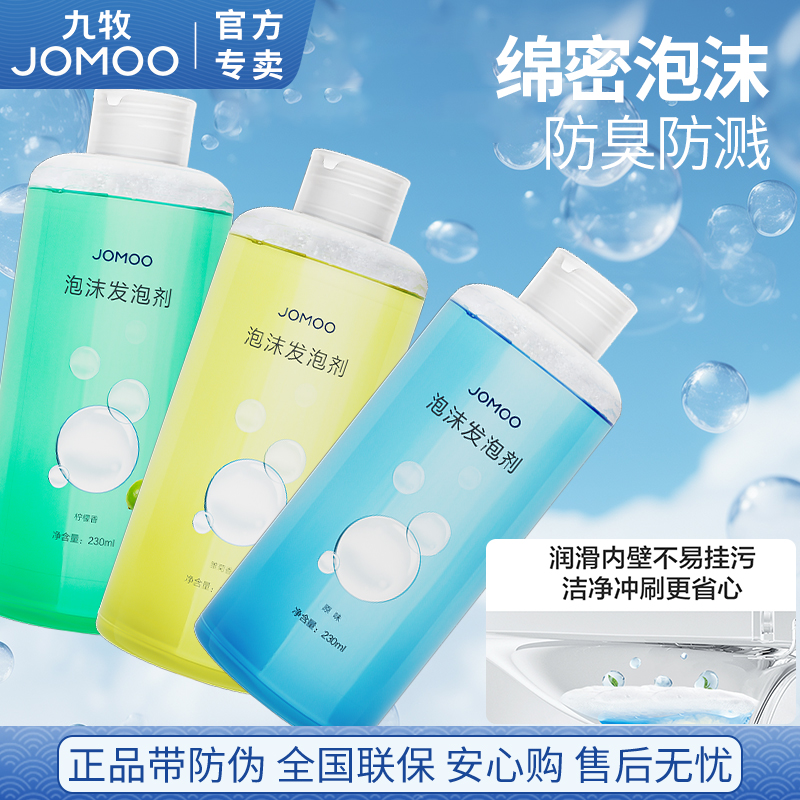 九牧智能马桶泡沫发泡剂防溅水