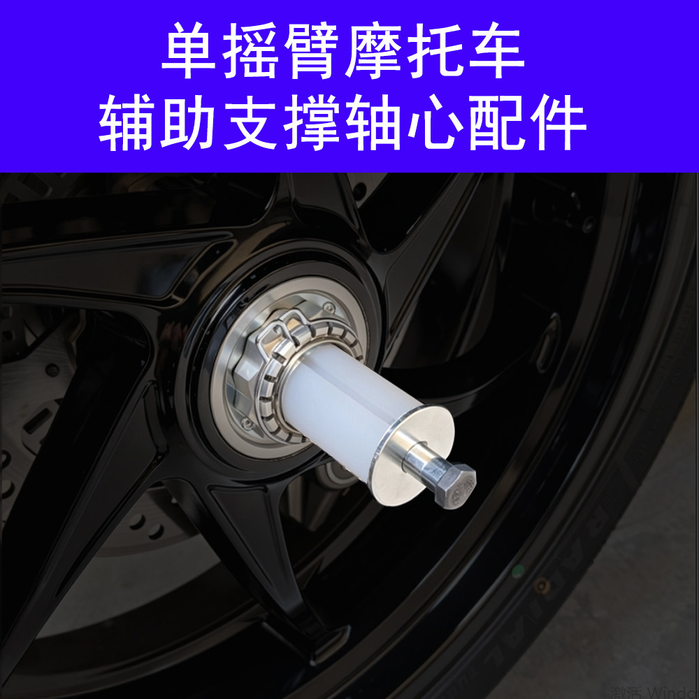 单摇臂摩托后轮起车架辅助支撑轴心配件适合适配便携式起车架