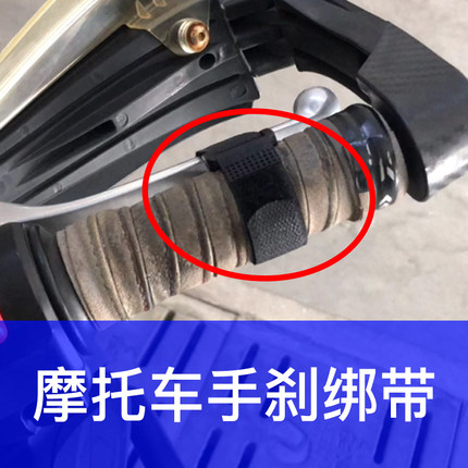 摩托车刹车绑带斜坡停车器刹车锁扣防止溜车绑带翻车扶车固定刹车