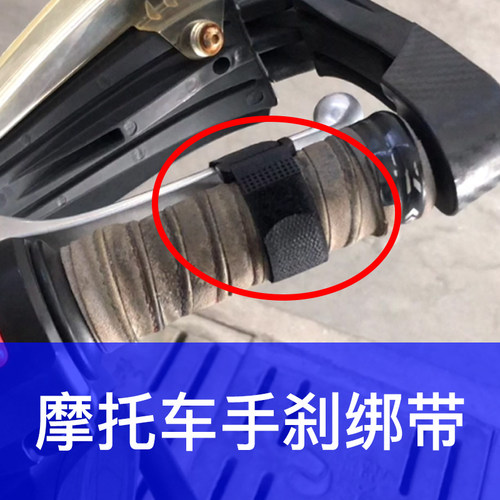 摩托车刹车绑带斜坡停车器刹车锁扣防止溜车绑带翻车扶车固定刹车
