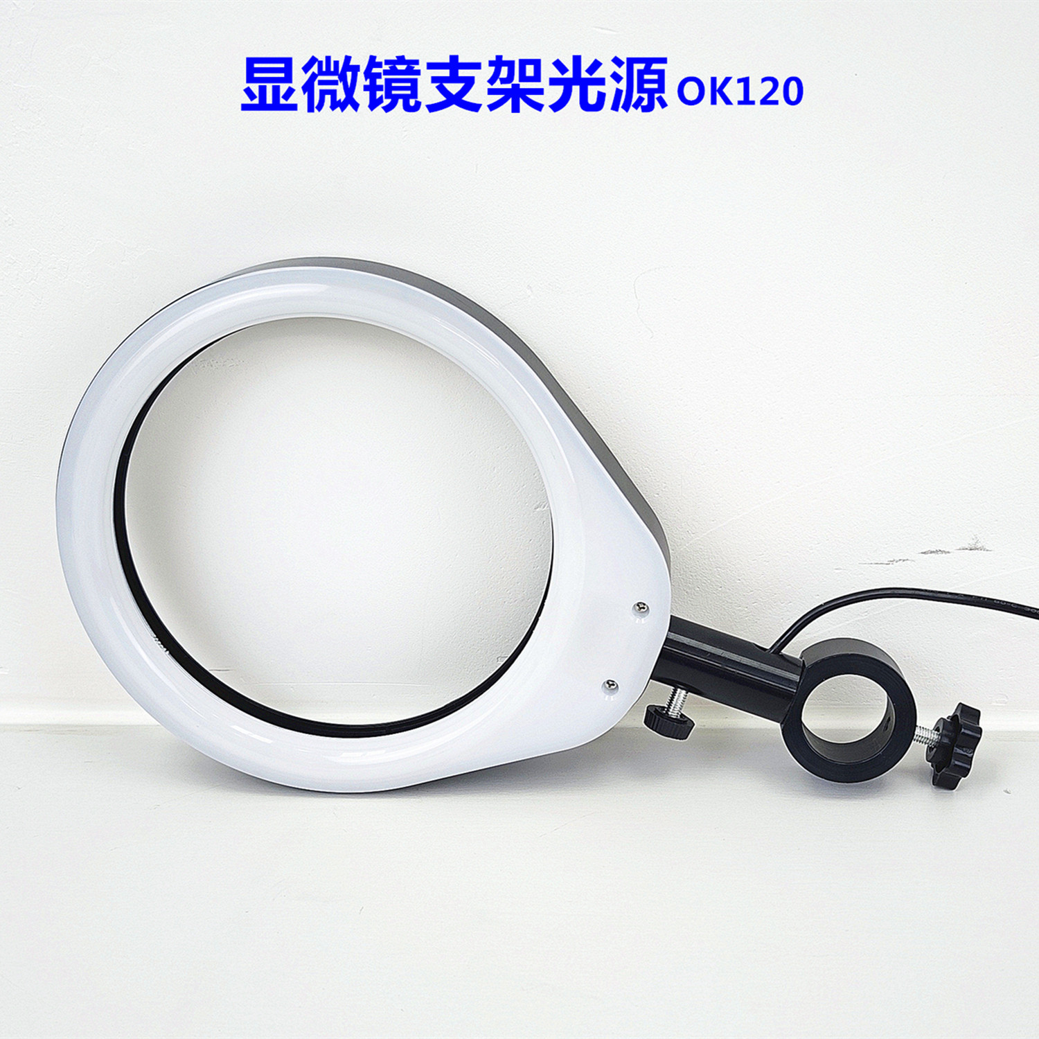 显微镜支架光源OK120大光圈LED灯图片