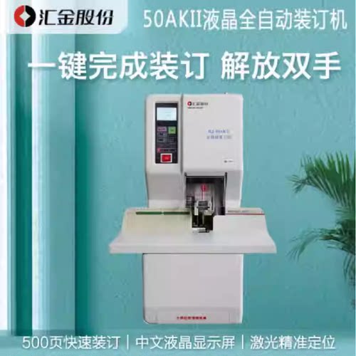 汇金全自动装订机HJ-50AKII