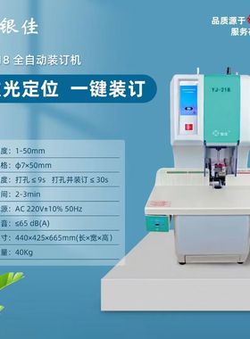 银佳YJ-218 财务装订机150G/50WII/R50/218/300/Z689/150