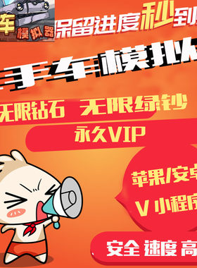 二手车模拟器游戏小程序 免广告 无限钞票 金币 钻石 特权