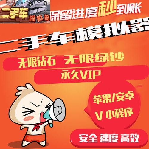 二手车模拟器游戏小程序 免广告 无限钞票 金币 钻石 特权