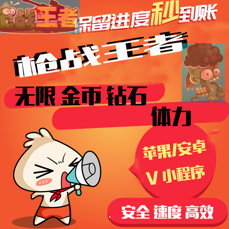 枪战王者 无限金币 无限钻石 无限体力 道具 小程序游戏 保留进度