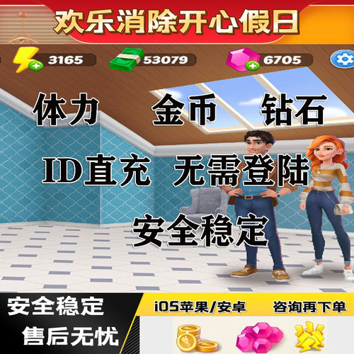 欢乐消除开心假期日小程序/假期无限钻石体力金币绿钞道具