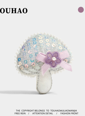 TOUHAO原创亮闪闪蘑菇布艺玩偶胸针配大衣毛衣别针固定扣百搭胸花