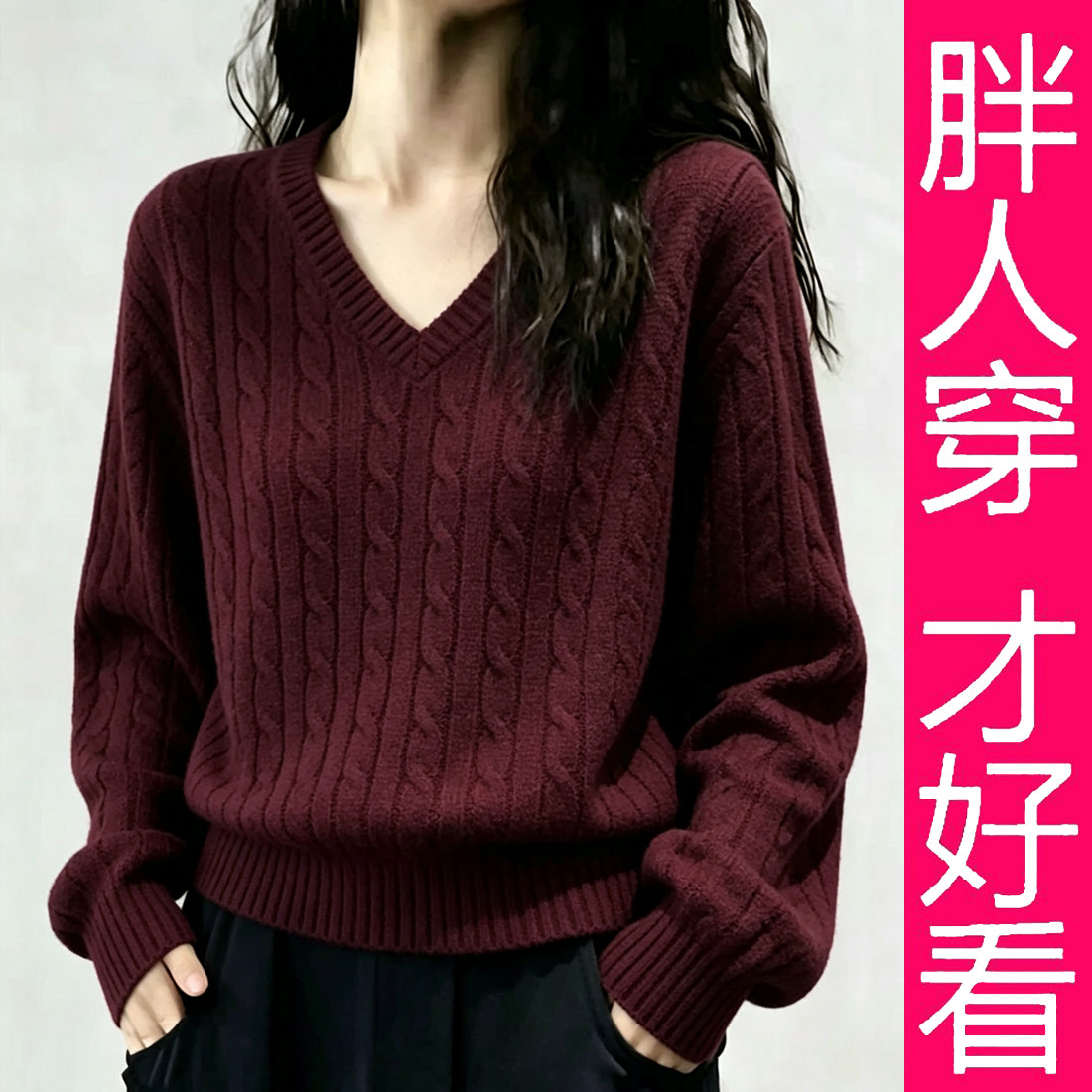 【专柜大码】韩系V领麻花毛衣女秋季宽松显瘦长袖简约时尚上衣