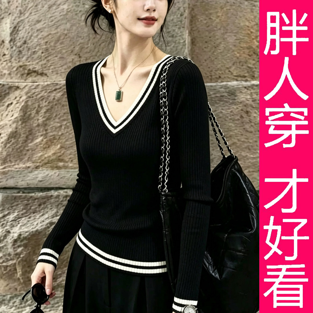 【专柜大码】轻奢风V领撞色针织衫女长袖套头显瘦百搭气质毛衣