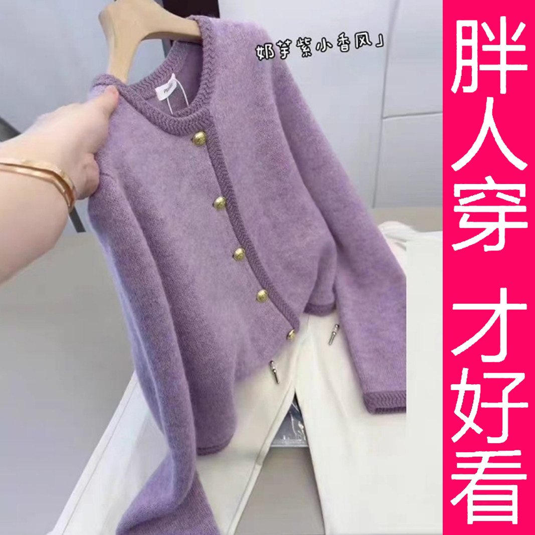 小香风大码紫色针织开衫女纽扣毛衣外套显瘦洋气温柔慵懒风上衣