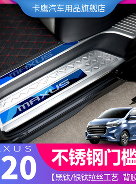 上汽大通G20改装件门槛条装饰大通g20专用MAXUS后护板迎宾脚踏板
