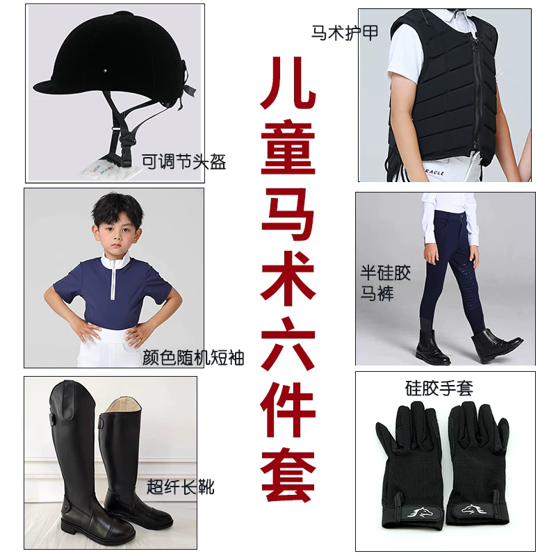 儿童马术头盔障碍赛初学全套装