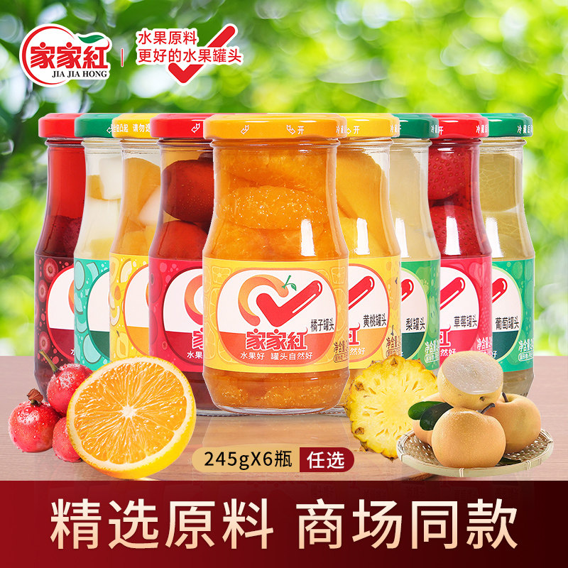 家家红橘子黄桃草莓什锦杨梅雪梨罐头245g组合装夏季解暑零食饮料