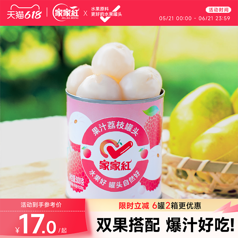 家家红果汁荔枝罐头300g新鲜糖水无核水果罐头休闲零食即食