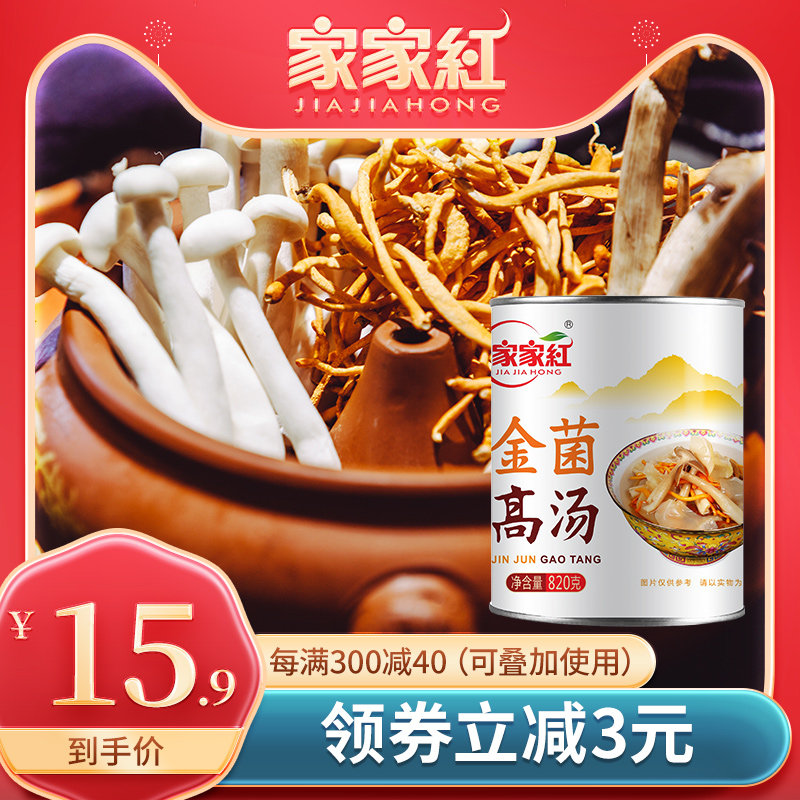 家家红菌王汤820gx1罐加热即食营养速食汤餐饮菌菇汤火锅煲汤底料