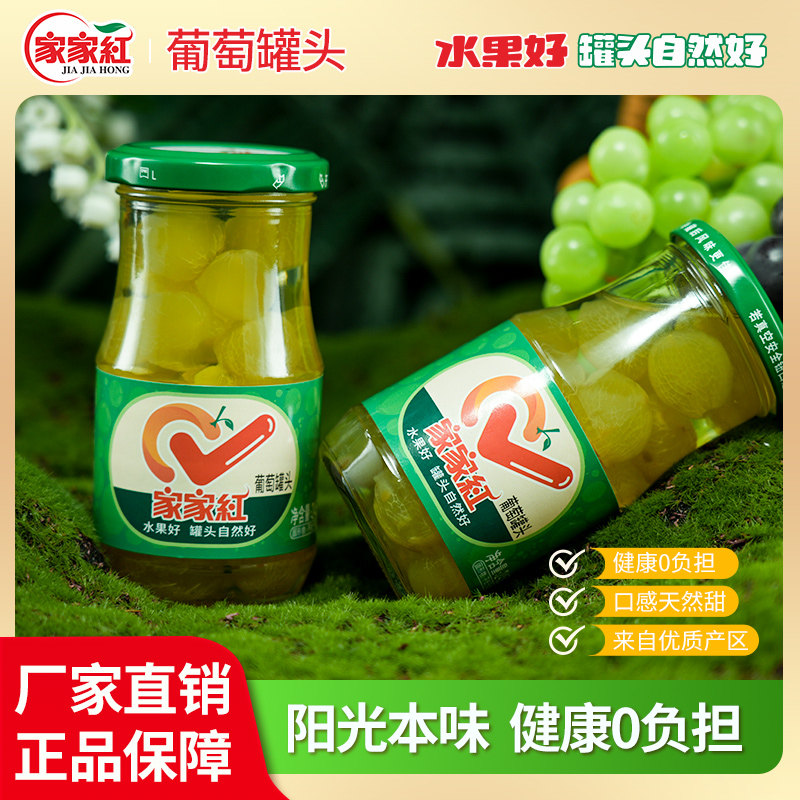 家家红糖水葡萄罐头245g*6瓶新鲜水果罐头奶茶店蛋糕原料玻璃瓶