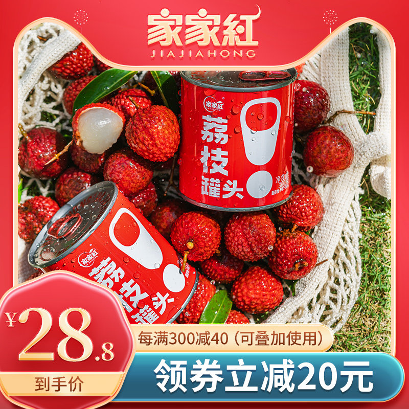 家家红荔枝罐头300g*4罐新鲜糖水无核水果罐头休闲零食即食
