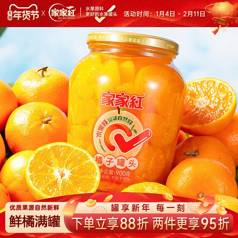 【新品】家家红商超同款橘子罐头大瓶装900g新鲜水果罐头休闲零食