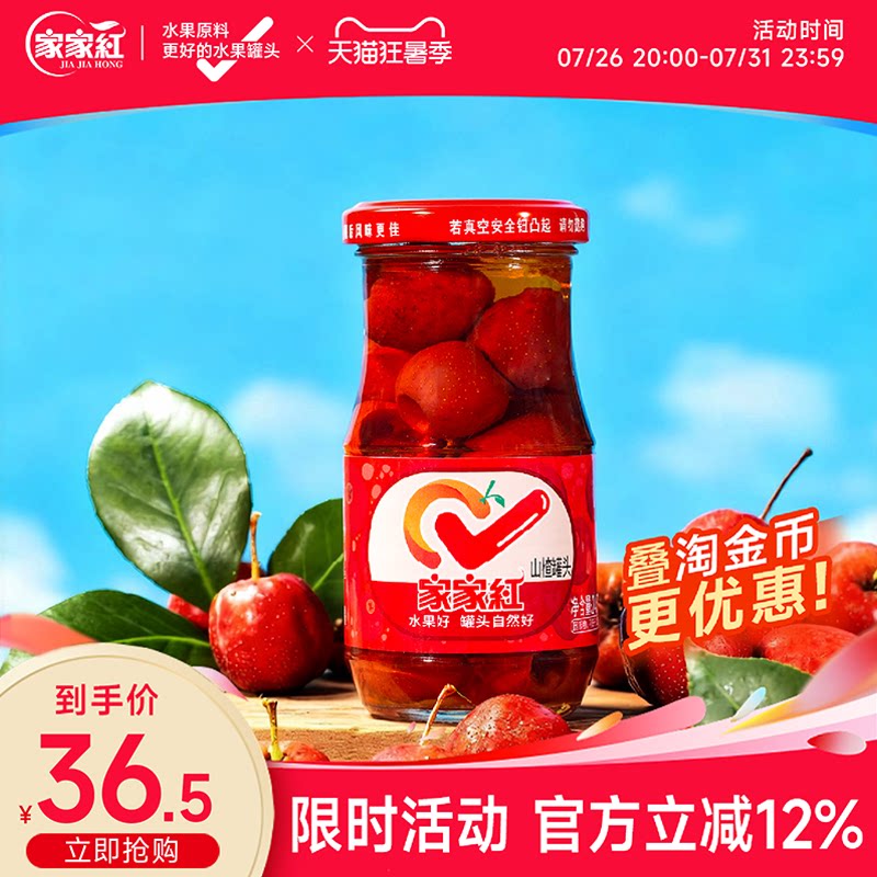 家家红山楂罐头245g*6瓶新鲜玻璃瓶水果罐头商超同款休闲零食饮料