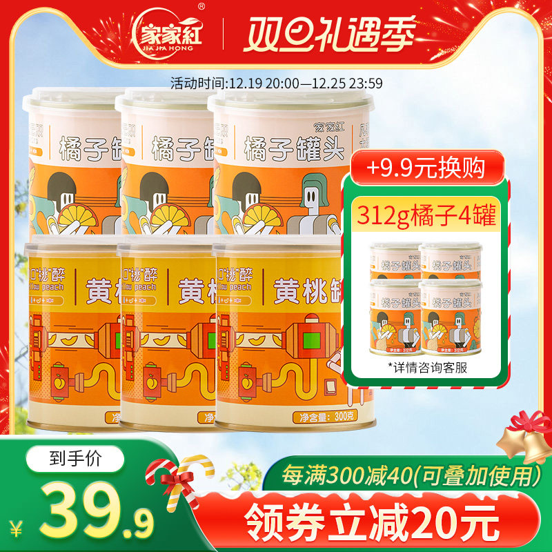 家家红黄桃橘子罐头混合6罐新鲜水果糖水罐头零食即食饮品原料