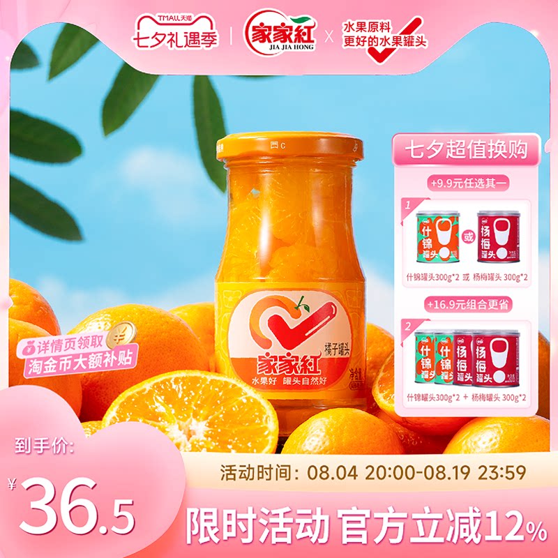 家家红橘子罐头245g*6瓶新鲜水果罐头橘子玻璃瓶休闲零食饮料即食