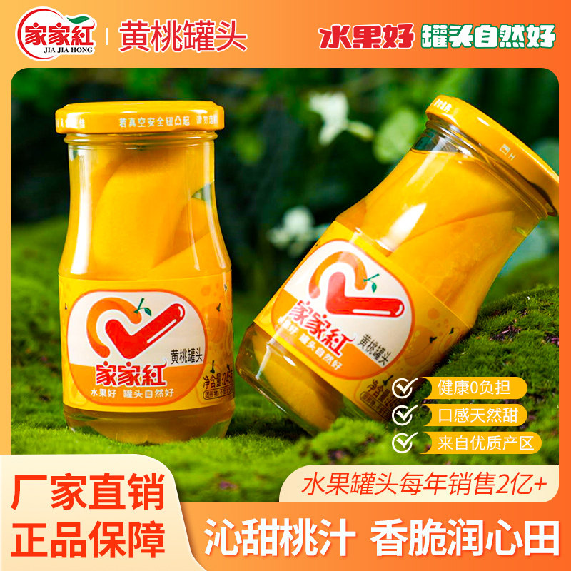 家家红应季黄桃罐头245g*6瓶水果罐头官方果汁玻璃瓶休闲零食饮料