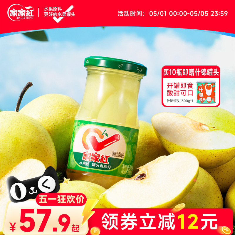 家家红玻璃瓶新鲜水果罐头雪梨罐头245g*10瓶休闲零食饮料即食