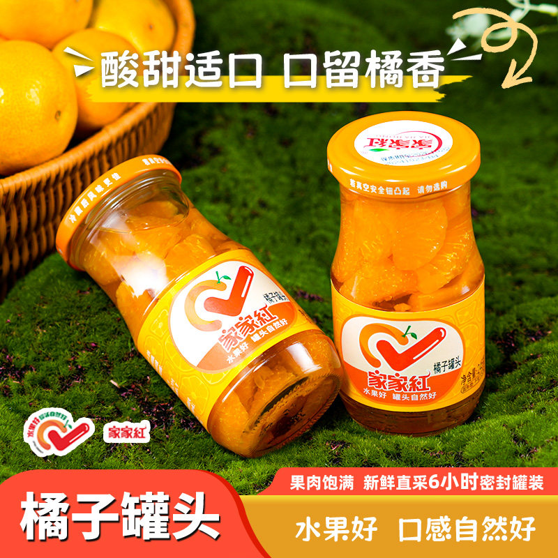 家家红橘子罐头245g*10瓶水果罐头桔子玻璃瓶商超同款休闲饮料