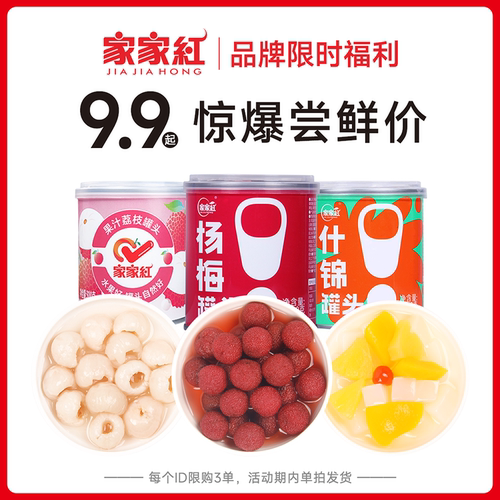 【会员专享】家家红9.9元换购300g荔枝杨梅水果罐头烘焙商用整箱