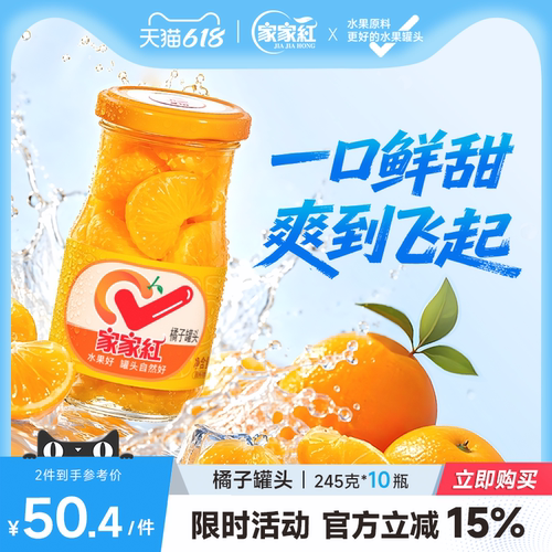 橘子罐头家家红玻璃瓶10瓶