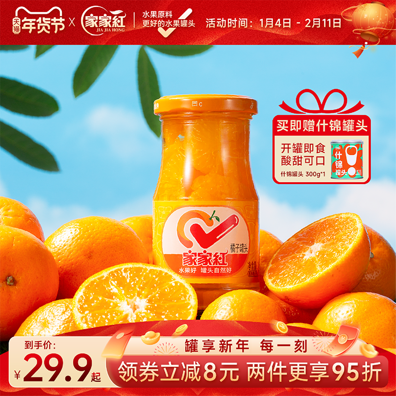 家家红橘子罐头245g*10瓶水果罐头桔子玻璃瓶商超同款休闲饮料