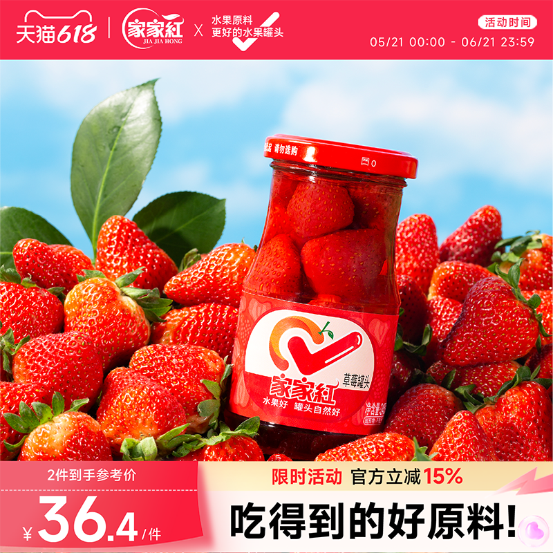 家家红新鲜水果罐头草莓罐头245g*6瓶水果罐头奶茶店蛋糕烘焙原料