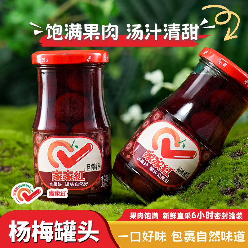 【99元任选18瓶】家家红新鲜糖水杨梅罐头水果罐头245g*1瓶,水产肉类/新鲜蔬果/熟食,水果罐头,淘宝优惠券,粉丝福利购,淘宝优惠卷