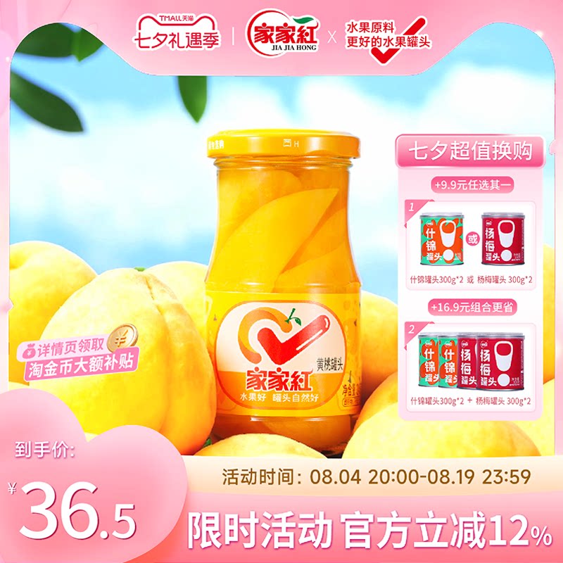 家家红应季黄桃罐头245g*6瓶水果罐头官方果汁玻璃瓶休闲零食饮料