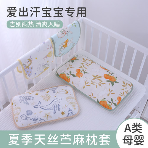 天丝苎麻枕套婴幼儿专用25x40